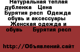 Натуральная теплая дубленка › Цена ­ 3 900 - Бурятия респ. Одежда, обувь и аксессуары » Женская одежда и обувь   . Бурятия респ.